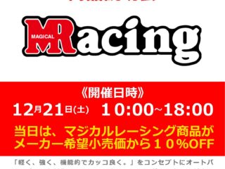 12月21日(土)「マジカルレーシング」スタッフによるカーボン製カスタムパーツ商品説明会