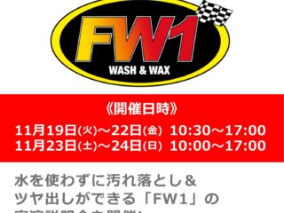 11月19日(火)～11月24日(日) 水なし洗車＆ワックス剤「FW1」実演説明会