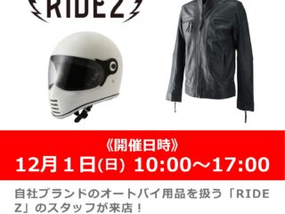 12月1日(日) 「RIDEZ / ライズ」のスタッフによる商品説明会