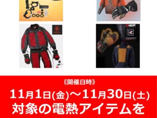 【前橋インター店限定】電熱アイテムまとめ買いがおトク！