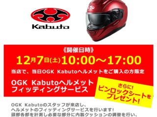 12月7日(土)「OGK Kabuto / オージーケー カブト」ヘルメットフィッティングサービス