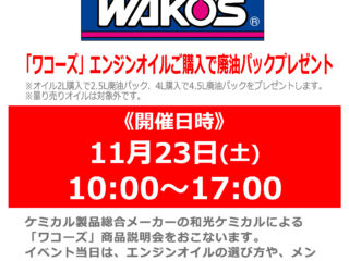 WAKO’Sスタッフによる商品説明会& WAKO’Sオイル購入で廃油パックプレゼント