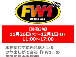 水なし洗車＆ワックス剤「FW1」実演説明会