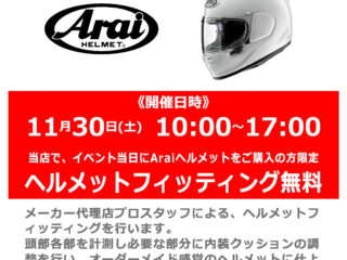 Arai / アライ メーカースタッフによるヘルメットフィッティング 無料イベント