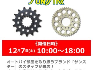 12月7日(土) メーカースタッフによる「SUNSTAR / サンスター」商品説明会