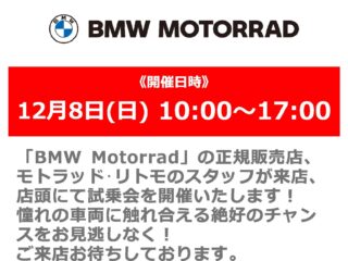 12月8日(日) 正規販売店による「BMW Motorrad」オートバイ試乗会