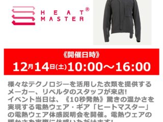 12月14日(土) メーカースタッフによる「ヒートマスター」電熱ウェア体感説明会