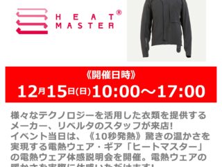 12月15日(日) メーカースタッフによる「ヒートマスター」電熱ウェア体感説明会