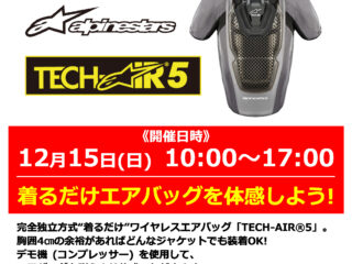 12月15日(日)開催! 新世代エアバッグ「TECH-AIR®5」体感イベント