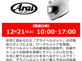 12月21日(土)開催! Arai / アライ ヘルメットワークショップイベント