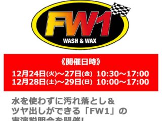 水なし洗車＆ワックス剤「FW1」実演説明会