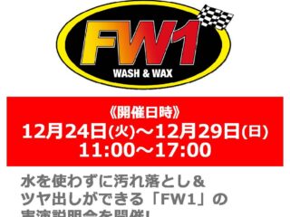 水なし洗車＆ワックス剤「FW1」実演説明会