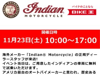 11月23日(土) 正規ディーラーのスタッフによる「インディアン」の試乗会