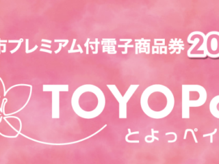 11月27日から利用開始！『豊橋市プレミアム付電子商品券「TOYOPay」』豊橋店 限定企画