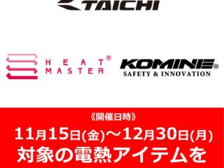 【千葉北インター店限定】電熱アイテムまとめ買いがおトク！