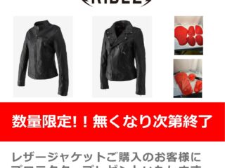 「RIDEZ / ライズ」のレザージャケット購入でプロテクタープレゼント！