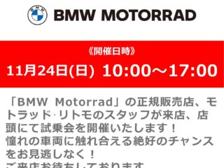 11月24日(日) 正規販売店による「BMW Motorrad」オートバイ試乗会