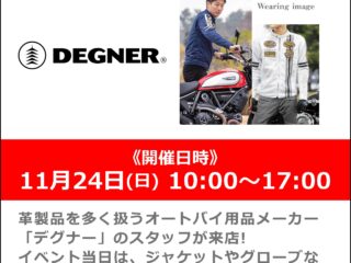 11月24日(日) 「DEGNER/デグナー」のスタッフによるレザーウエア展示説明会