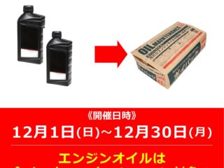 12月1日（日）～12月30日（月）お持ち帰りでエンジンオイル2本以上をお買い上げで、「廃油パック」プレゼント！**12/2更新