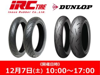 12月7日(土) タイヤメーカー「IRCタイヤ」「ダンロップ」代理店スタッフによる商品説明会