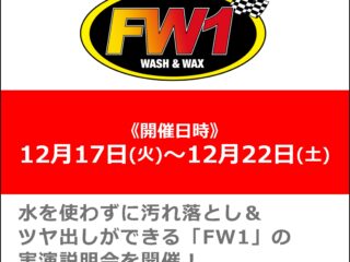 水なし洗車＆ワックス剤「FW1」実演説明会