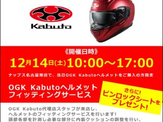 12月14日(土)「OGK Kabuto / オージーケー カブト」ヘルメットフィッティングサービス