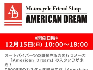 12月15日(日) メーカースタッフによる「アメリカンドリーム」製品説明会