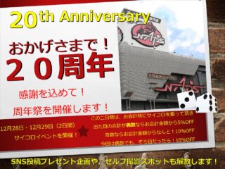 【終了しました】おかげさまで20周年! 三鷹東八店20周年祭!