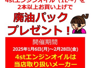 お持ち帰りでエンジンオイル2本以上をお買い上げで、「廃油パック」プレゼント！