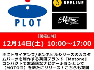 「Motone」「BEE LINE」代理店スタッフによる商品説明会