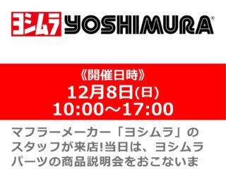 12月8日(日)「YOSHIMURA」メーカー スタッフによる商品展示説明会