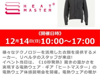 12月14日(土) メーカースタッフによる「ヒートマスター」電熱ウェア体感説明会