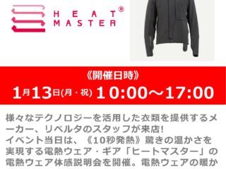 1月13日(月・祝) メーカースタッフによる「ヒートマスター」電熱ウェア体感説明会