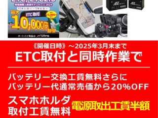 12月2日（月）～3月31日（月）ETC取付で更におトク「ETC助成プラスアルファキャンペーン」開催中！