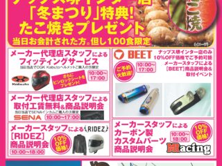 【終了しました】ナップス堺インター店「冬まつり」
