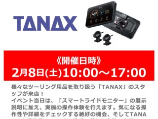 2月8日（土） 「TANAX」スタッフによるスマートライドモニター体験会＆バッグフィッティング