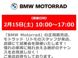 2月15日(土) 正規販売店による「BMW Motorrad」オートバイ試乗会