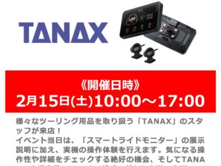 2月15日（土） 「TANAX」スタッフによるスマートライドモニター体験会＆バッグフィッティング