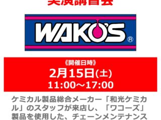 2月15日(土) 実際にやってみよう! チェーンメンテナンス実演講習会