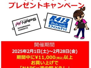 NAPS×道の駅どうし　コラボキーホルダー プレゼントキャンペーン！