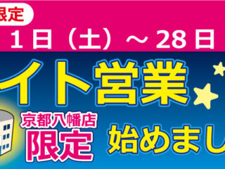 期間限定！ナイト営業、始めました！