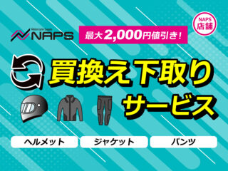 ナップス店舗 限定「買換え下取りサービス」