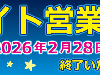 【終了しました】ナイト営業は2月28日(土)で終了いたします。
