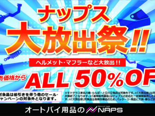 4/26(土)より、ナップス各店で「ナップス大放出祭」 開催！