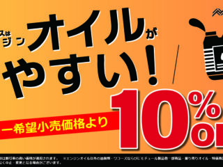 「オイル交換はナップスで！」店内エンジンオイルがメーカー希望小売価格より10％OFF