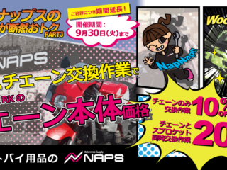 ナップス店舗限定「平日のチェーン交換作業でチェーン本体価格が最大20%OFF」キャンペーン