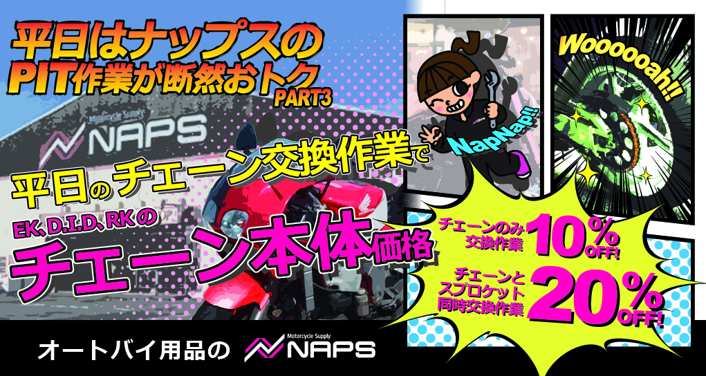 【ご好評につき9/30(火)まで期間延長！】ナップス店舗限定「平日のチェーン交換作業でチェーン本体価格が最大20%OFF」キャンペーン