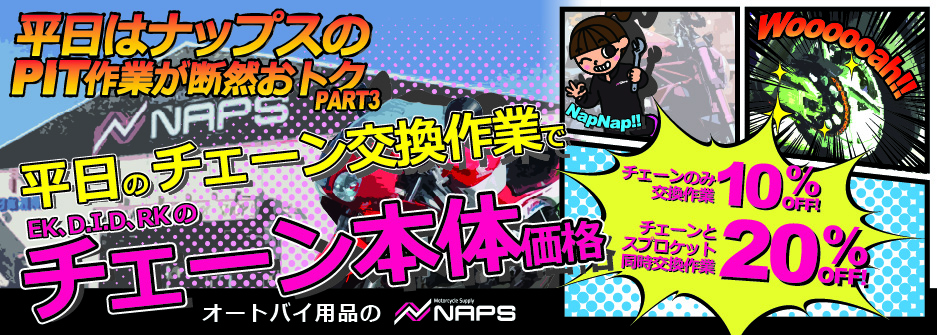 【ご好評につき9/30(火)まで期間延長！】ナップス店舗限定「平日のチェーン交換作業でチェーン本体価格が最大20%OFF」キャンペーン