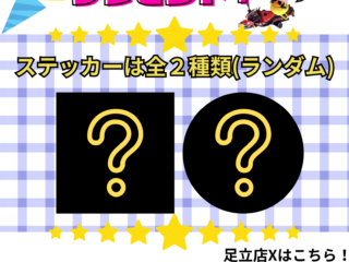 足立店 X 1周年記念キャンペーン