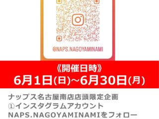 ナップス名古屋南店 Instagramフォローキャンペーン